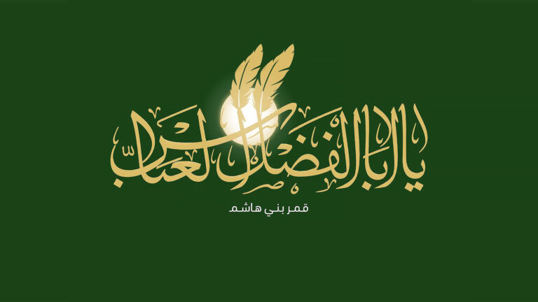 العباس عالم نافذ البصيرة