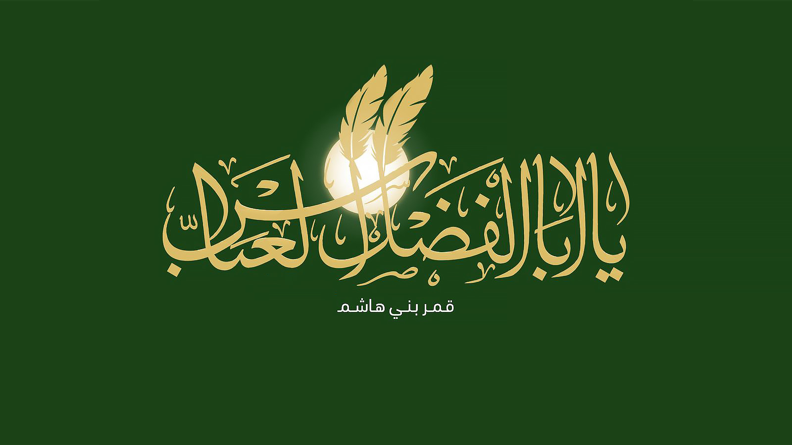 العباس عالم نافذ البصيرة