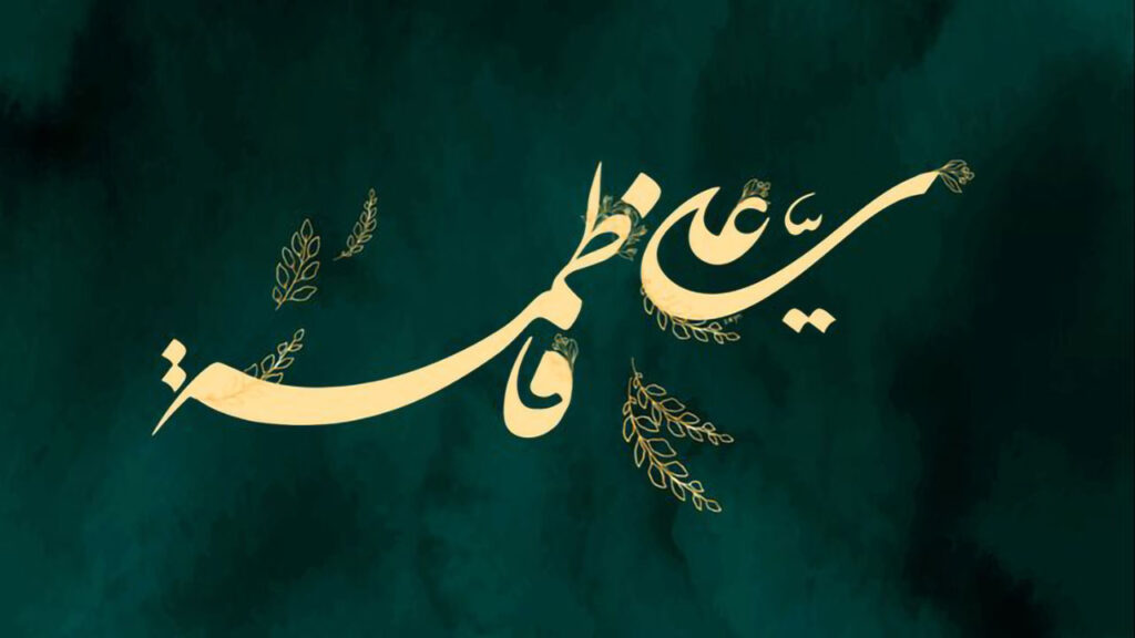 نماذج من الحياة الزوجية في مدرسة علي وفاطمة (عليهما السلام)