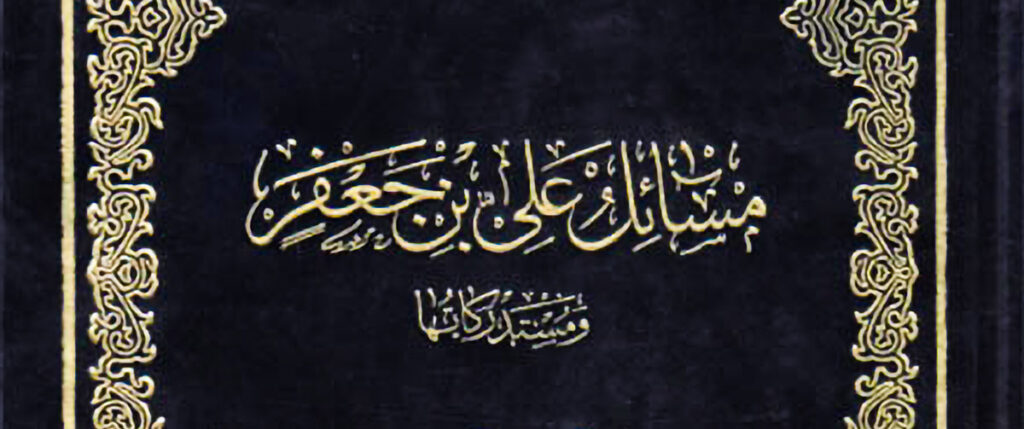 كتاب مسائل علي بن جعفر