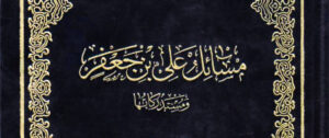 دراسة رجالية في كتاب مسائل علي بن جعفر (عليه السلام) – الحلقة الأولى