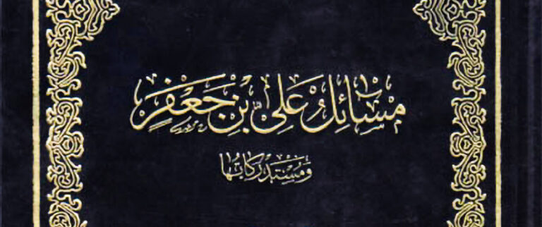 كتاب مسائل علي بن جعفر
