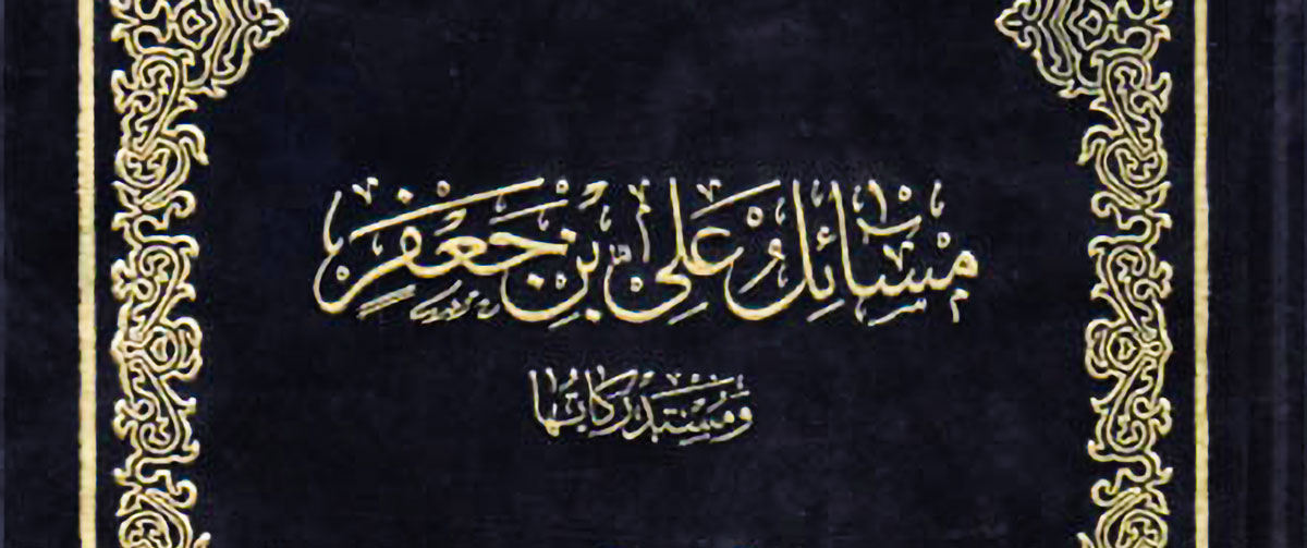 كتاب مسائل علي بن جعفر