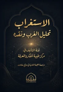 الاستغراب: تحليل الغرب ونقده