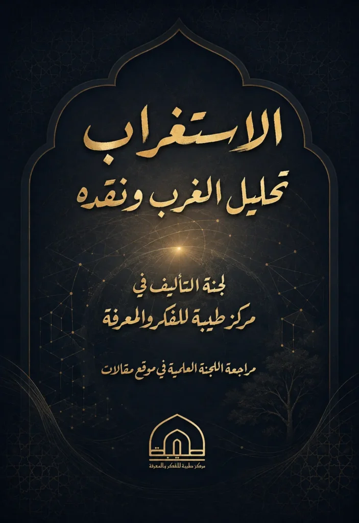 الاستغراب تحليل الغرب ونقده