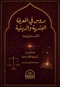 دروس في المعرفة البشرية والدينية الأبستمولوجيا
