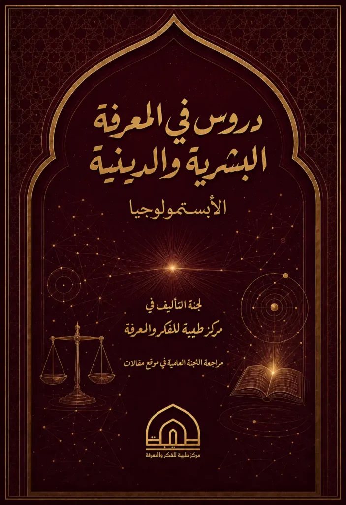 دروس في المعرفة البشرية والدينية
