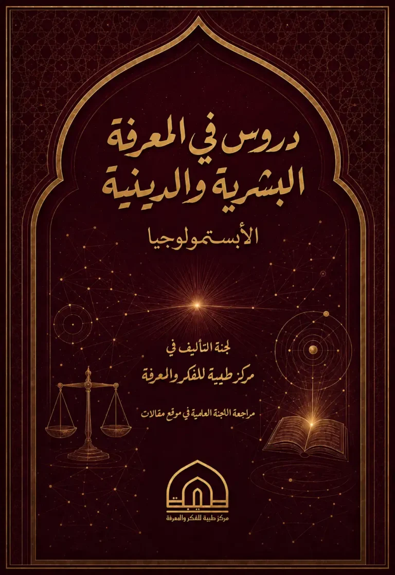 دروس في المعرفة البشرية والدينية الأبستمولوجيا