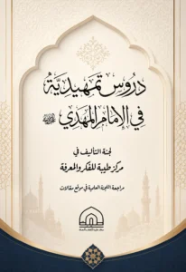 دروس تمهيدية في الامام المهدي عجل الله فرجه