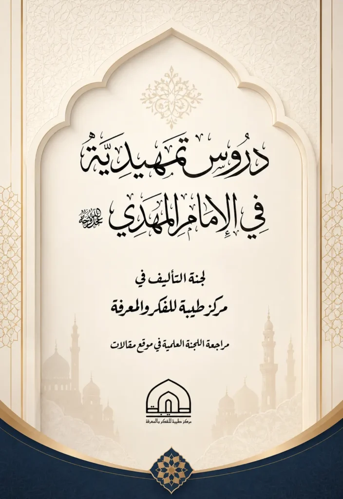 دروس تمهيدية في الامام المهدي