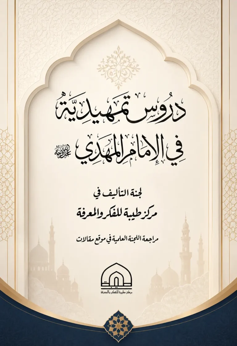 دروس تمهيدية في الامام المهدي عجل الله فرجه