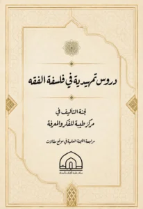 دروس تمهيدية في فلسفة الفقه