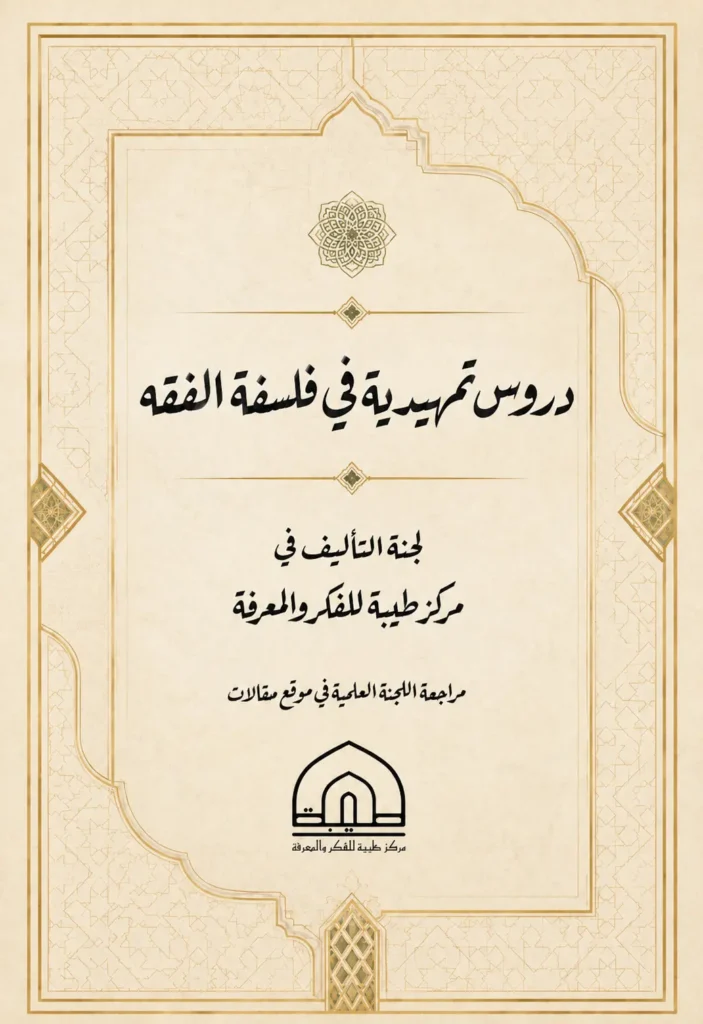 دروس تمهيدية في فلسفة الفقه
