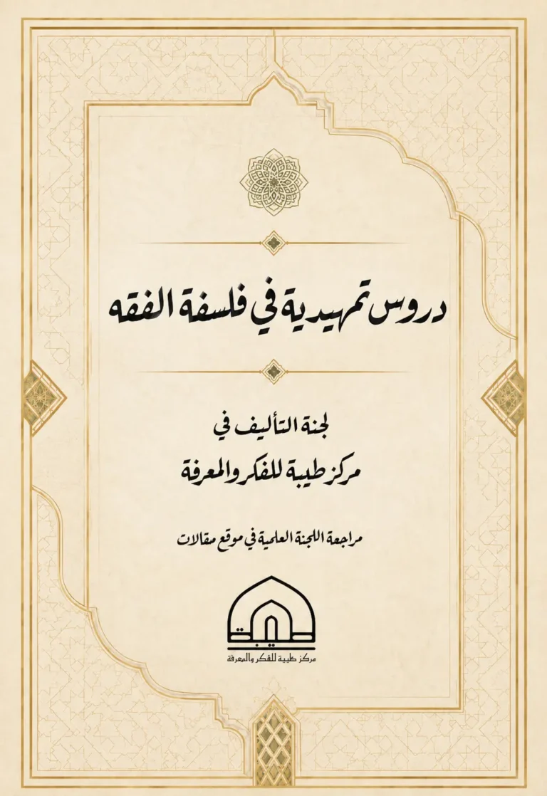 دروس تمهيدية في فلسفة الفقه