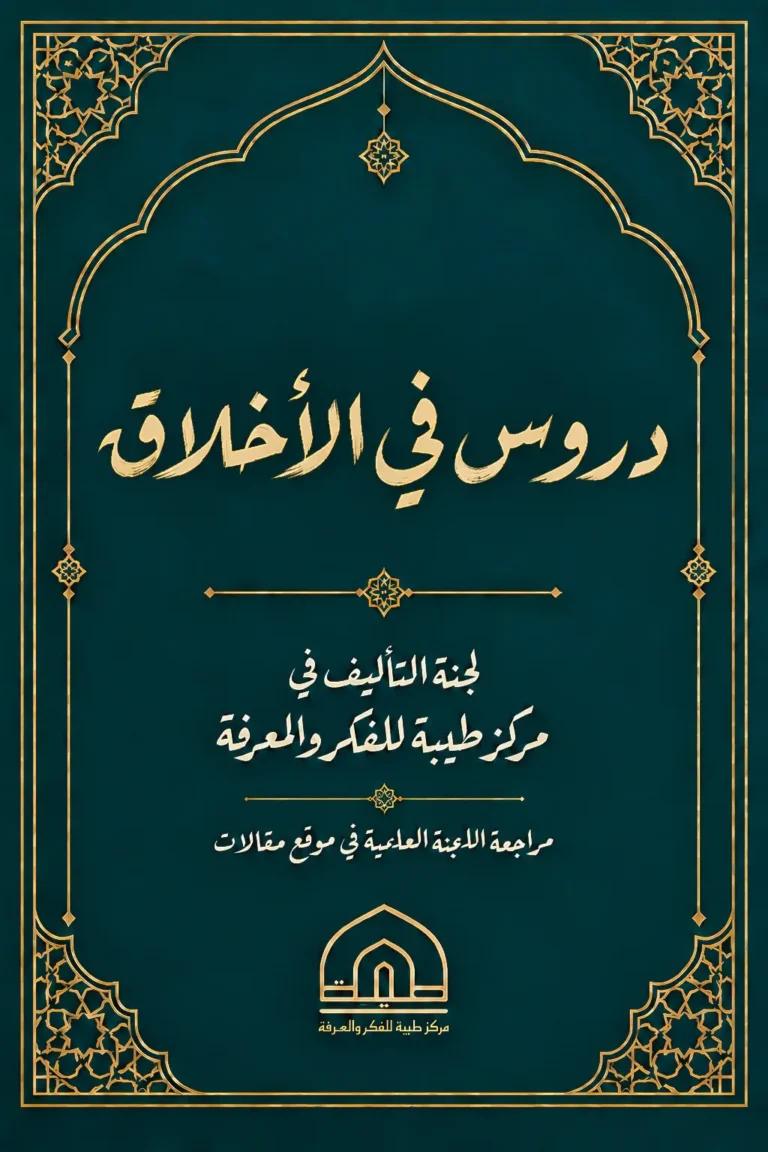 دروس في الأخلاق